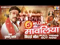Download Lagu मावलिया | Mavliya I 🚩🚩| दुकालू यादव | Dukalu Yadav | बिदाई गीत | Bidai Geet | जसगीत |  Jasgeet