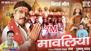  mavliya dukalu yadav bidai geet jasgeet