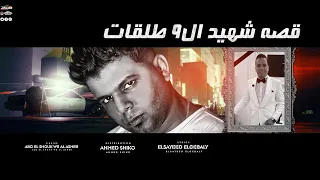 قصه شهيد ال9 طلقات مصطفى عريس شبره الخيمه غناء أبوالشوق واحساس م الاخر 