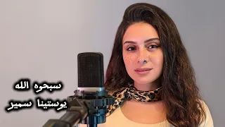 سبحوه الله  الصوم الكبير  يوستينا سمير دندنها