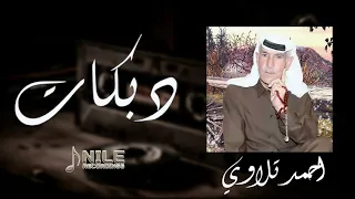 احمد تلاوي دبكات احمد تلاوي 