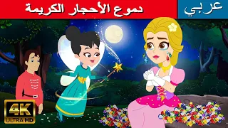 دموع الأحجار الكريمة | قصص الاطفال بالعربية | قصص عربيه | قصص اطفال قبل النوم | حكايات خرافية