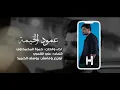 حمزة المحمداوي - عمود الخيمة - (حصرياً) | 2021 | Hamza al-Mhamadawi- Eamud Al-khayma