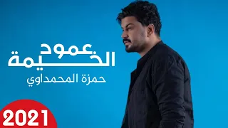 حمزة المحمداوي   عمود الخيمة    حصريا                                                دندنها