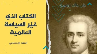 الفلسفة التي غيرت مفهوم السلطة والحكم شرح كتاب العقد الاجتماعي 