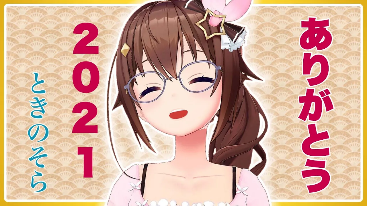 【２０２１年ありがとう】年末雑談！【#ときのそら生放送】