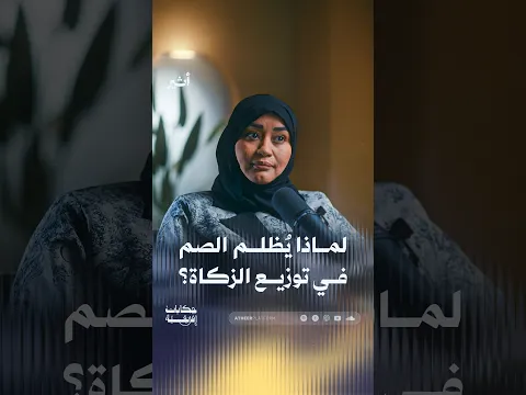 لماذا يظلم الصم في توزيع الزكاة