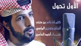 الاول تحول   أحمد العامري دندنها