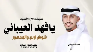 شيلة مدح حماسيه باسم نواف فقط بدون حقوق شوش الجمهور يا فهد العيباني عشان نواف ادا فهد العيباني 