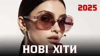 Українські пісні 2025 Сучасні хіти та новинки 