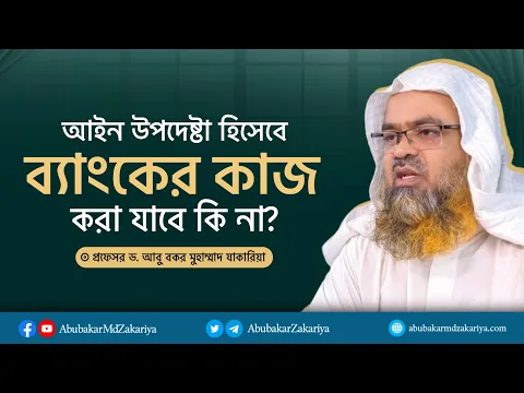 আইন উপদেষ্টা হিসেবে ব্যাংকের কাজ করা যাবে কি না? প্রফেসর ড. আবু বকর মুহাম্মাদ যাকারিয়া