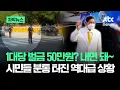 Download Lagu [자막뉴스] 1대당 벌금 50만원? 내면 돼~…시민들 '분통' 터진 역대급 상황 / JTBC News
