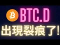Download Lagu 比特幣市占率出現裂痕了 以太幣大波要來了? #BTC #ETH