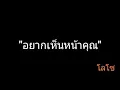 อยากเห็นหน้าคุณ | โลโซ