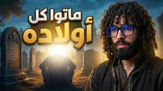 أشد بلاء في الدنيا    قصة نبي الله أيوب   عليه السلام   دندنها