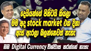 දෙයියන්ගේ පිහිටයි කියලා මම අද stock market එක දිහා ඇස් ඇරලා බලන්නෙවත් නැහැ | Dilith Jayaweera