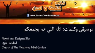 الله اللي عم يجمعكم موسيقى وكلمات 