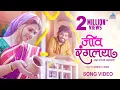 Lagu Jeev Rangalaya Song Video | New Marathi Song 2021 | Vishal Phale, Rutuja Bagwe | Bhushan Gosavi