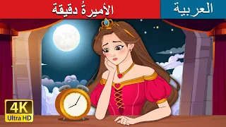 الأميرة دقيقة Princess Minute In Arabic حكايات عربية I ArabianFairyTales 