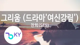 Download 그리움 (드라마'여신강림'(True Beauty)) - 찬희(SF9)(Starlight - CHA NI) (KY.22555) / KY Karaoke MP3