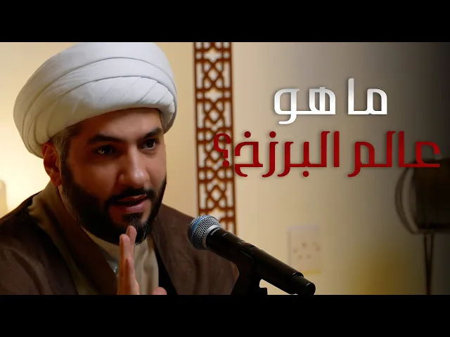 ⁣|| منازل الآخرة | ما هو عالم البرزخ؟ |  الشيخ الدكتور حسن البلوشي