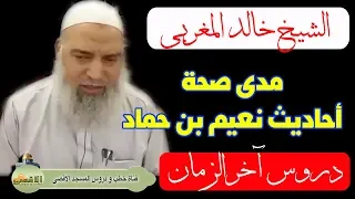 خالد المغربي هل احاديث الفتن في كتاب نعيم بن حماد صحيحة ام لا 