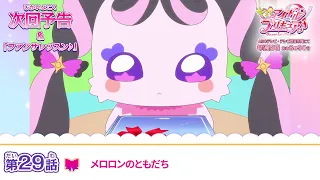 YouTube影片, 內容是Idol光之美少女你與我♪ 的 第 29 話預告