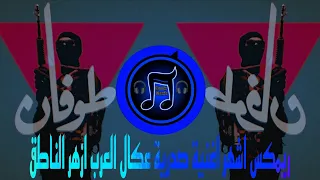 ريمكس اشهر اغنيه صدرية عكال العرب ازهر الناطق ترند التيك توك 2025 يبحث عنها الملايين 