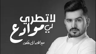 عبدالله ال مخلص   لا تطري لي موادع وتقلب لي المواجع  حصريا         دندنها