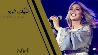 أصالة   خليك شوية  مهرجان موازين       دندنها