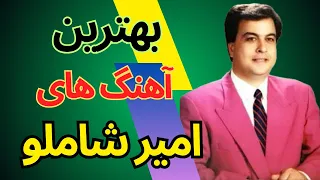 آهنگ های ماندگار امیر شاملو Amir Shamloo کی بیشتر از من دروغ بود آهنگ شاد 