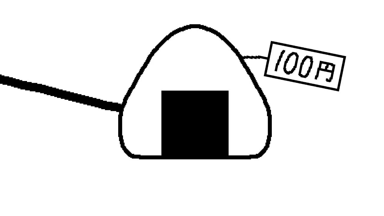 何円?