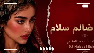 سلام يا ظالم سلام   كلمات أبو عمير العكيمي   أغنية يمنية              دندنها