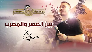 بين العصـر والـمغـرب لا تضـربني لا تضـرب شـفتـه يمـشي عـلى دجـله عدي فرسان حصريـا 2023 