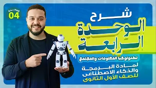برمجة أولى ثانوي 2026 شرح الوحدة الرابعة إزاي الموبايل والسوشيال ميديا بيغيروا مجتمعنا 