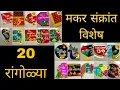 Best 20 rangoli designs Makar sankranti Special 20 rangolis