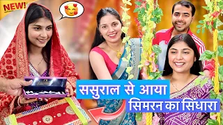 ससुराल से आया सिमरन का सिंधारा 😍 Keshav Shashi Vlogs #family #youtube #love #vlog #video 