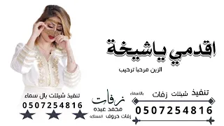 شيلة اقدمي ياشيخة الزين   كلمات واداء بندر الذرفي دندنها