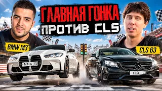 Мага vs Геймер BMW M3 против Mercedes CLS 63 AMG. гонка!