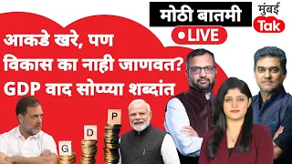 GDP Controversy : Modi Government वर विश्वास नाही की आकडेच खोटे?| Indian Economy | Mumbai Tak