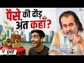 Download Lagu आख़िर और कितने पैसे चाहिए? || आचार्य प्रशांत, दुबई (2025)