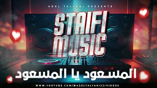 اغنية سطايفية المسعود يا المسعود 