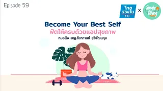 แอปไหนช่วยให้คนออกกำลังกายได้แม้ไม่มีเวลาเยอะ?