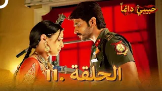 حبيبي دائما الحلقة 11 