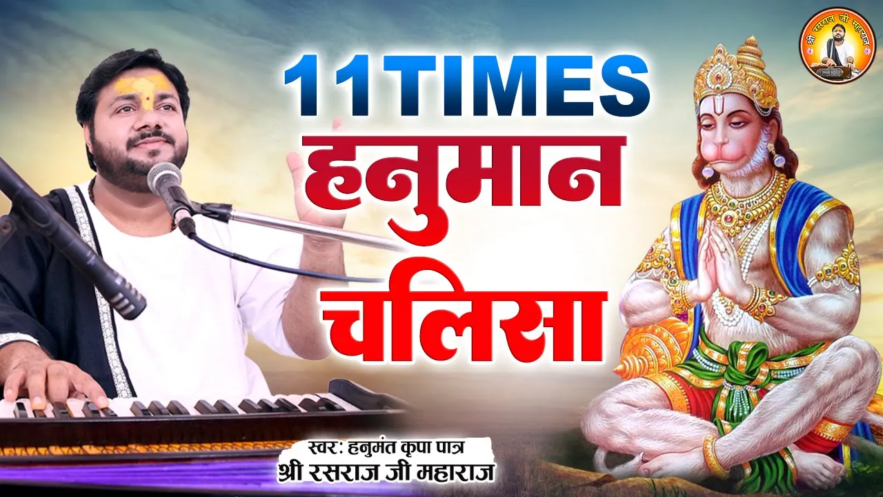 सबसे तेज़ गाई गई 11 बार हनुमान चालीसा I Shree Hanuman Chalisa 11 Times l Rasraj Ji Maharaj सबसे तेज़ गाई गई 11 बार हनुमान चालीसा I Shree Hanuman Chalisa 11 Times l Rasraj Ji Maharaj