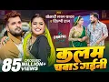 Download Lagu Video | कलम चबाs गईनी | Khesari Lal Yadav , Shilpi Raj | Ft. Dimpal Singh | New Bhojpuri Song 2025