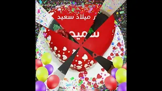 سميحه أحل عيد ميلاد 
