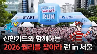 온 세상이 월리로 물든 하루! 2026 월리런 with 신한카드, 현장 스케치🏃