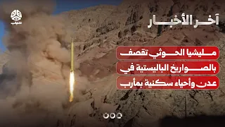 مليشيا الحوثي تقصف بالصواريخ الباليستية قصر معاشيق الرئاسي في عدن وأحياء سكنية بمأرب | اخر الأخبار