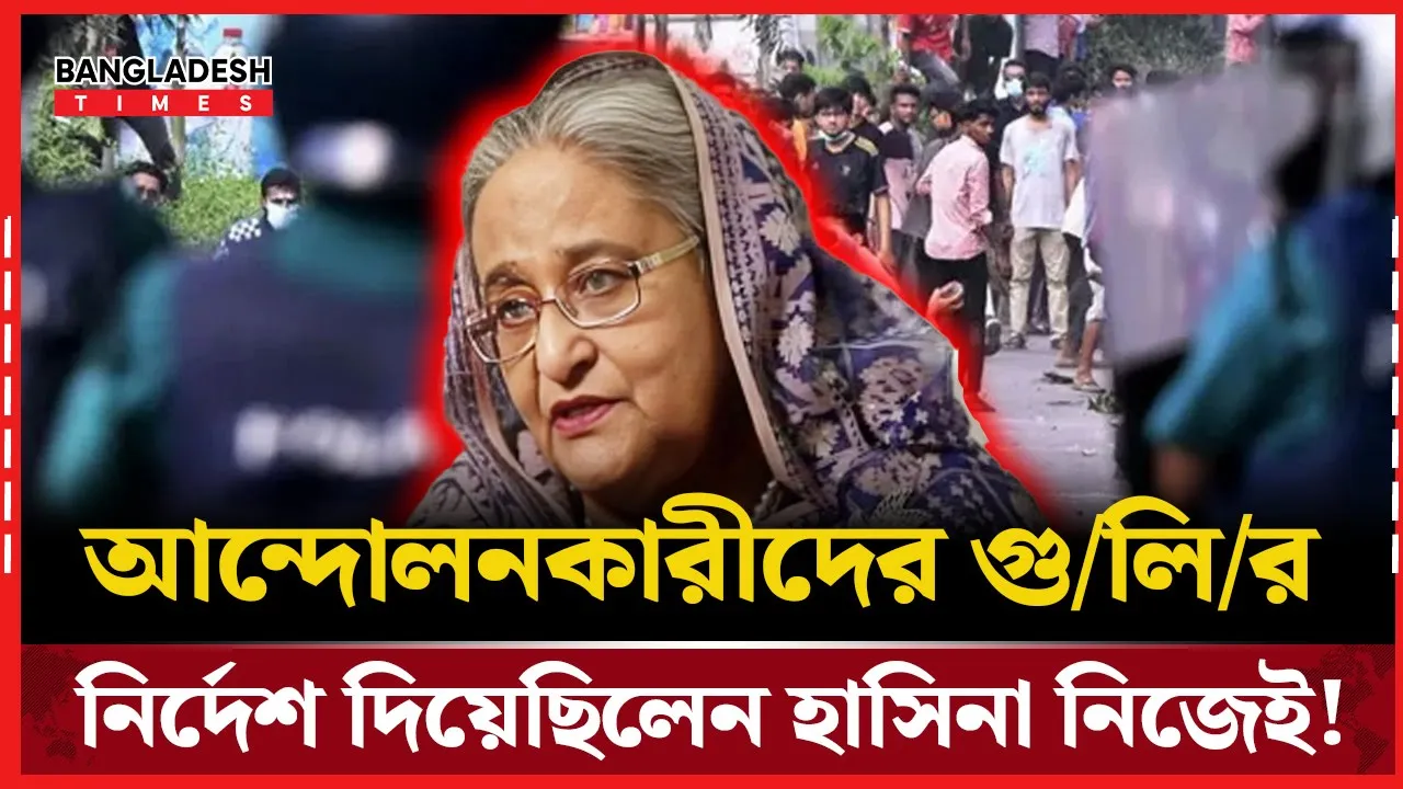 সত্যতা মিলেছে গুলির নির্দেশ দেওয়া হাসিনার কল রেকর্ডিংয়ের